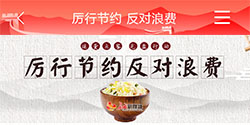 厉行节约 反对浪费