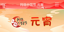 网络中国节 元宵