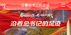 沿着总书记的足迹