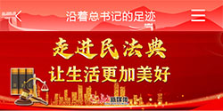 走进民法典 让生活更美好
