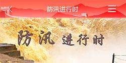 防汛进行时