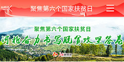 聚焦第六个国家扶贫日