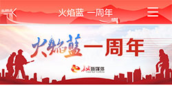 火焰蓝一周年