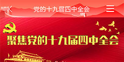 聚焦党的十九届四中全会