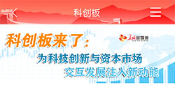 科创板 为科技创新与资本市场交互发展注入新动能