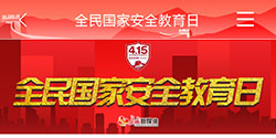 第五个 全民国家安全教育日