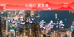 心连心 爱香港
