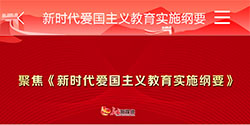 聚焦《新时代爱国主义教育实施纲要》