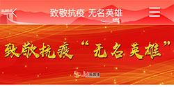 致敬抗疫“无名英雄”