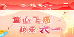 童心飞扬 快乐六一