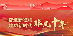 奋进新征程 建功新时代 非凡十年