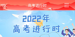 2022年 高考进行时