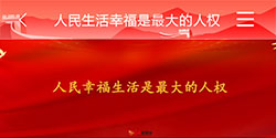 人民 幸福生活 最大的人权