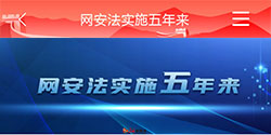 网安法 实施 五年来