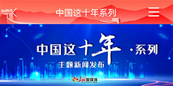 中国这十年 系列主题 新闻发布
