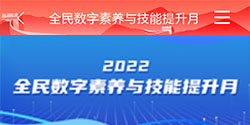 2022年 全民数字素养 技能提升月