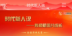 时代新人说 我和祖国共成长 演讲大赛