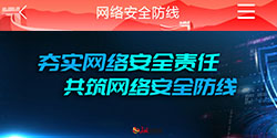 网络安全责任 共筑网络安全防线