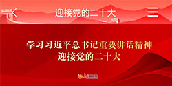 学习 习近平总书记 重要 讲话精神 迎接党的二十大