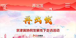 京津冀 协同发展 线下 走访活动