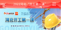 河北 河北开工 河北新媒体