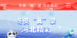 冬奥“冀”录 河北精彩 冬奥