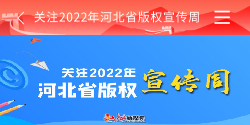 河北省pg电子试玩入口的版权宣传周 pg电子试玩入口的版权宣传 河北新媒体