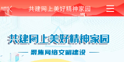 美好精神家园 网上精神家园 河北新媒体
