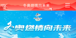 冬奥向未来 冬奥 燃情向未来