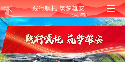筑梦雄安 雄安