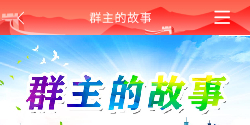 群主的故事 故事