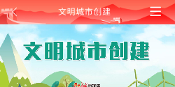 文明城市 创建文明城市 文明