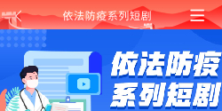 依法防疫 防疫短剧