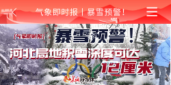 气象即时报 暴雪预警 积雪