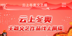 云上冬奥 文艺作品 冬奥文艺作品