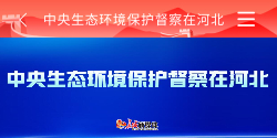 生态环境 保护生态环境 中央 河北