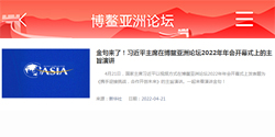 博鳌亚洲论坛 2022年年会