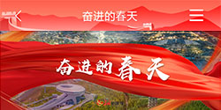 河北长城网【专题】奋进的春天—新闻频道