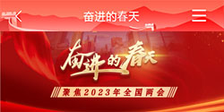 报道 奋进的春天