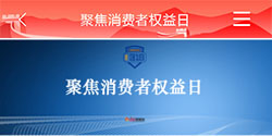 聚焦 消费者权益日