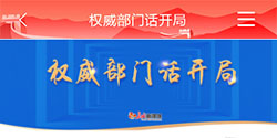 权威部门 话开局