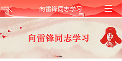 学雷锋 纪念日