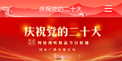 庆祝党的二十大 网络视听 精品节目展播