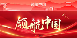 领航中国