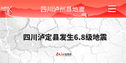 持续关注 四川 泸定县 6.8级地震
