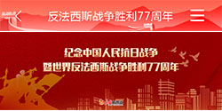 纪念中国人民抗日战争 暨世界反法西斯战争胜利77周年