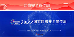 2022年 国家网络安全 宣传周