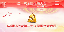 中国共产党 第二十次全国代表大会