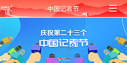 庆祝第二十三个中国记者节