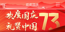 欢度国庆 礼赞中国